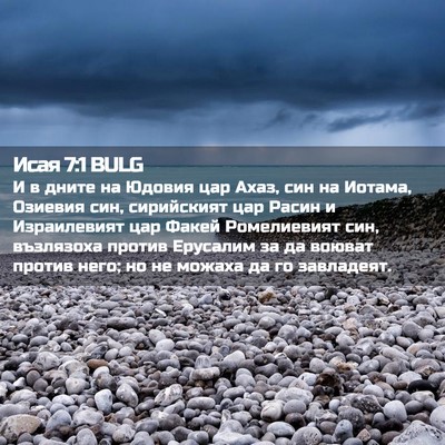 Picture 02 - Исая 7:1 BULG - И в дните на Юдовия цар - Bible Verse Picture