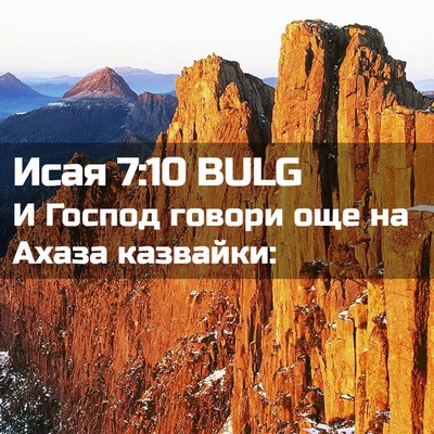 Picture 02 - Исая 7:10 BULG - И Господ говори още на - Bible Verse Picture