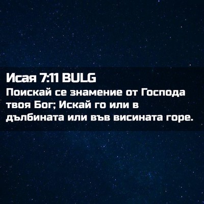 Picture 02 - Исая 7:11 BULG - Поискай се знамение от - Bible Verse Picture