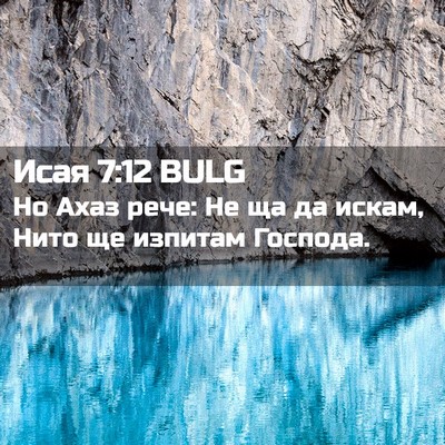 Picture 02 - Исая 7:12 BULG - Но Ахаз рече: Не ща да - Bible Verse Picture