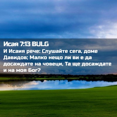 Picture 02 - Исая 7:13 BULG - И Исаия рече: Слушайте - Bible Verse Picture