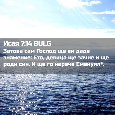 Picture 02 - Исая 7:14 BULG - Затова сам Господ ще ви - Bible Verse Picture