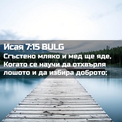 Picture 02 - Исая 7:15 BULG - Сгъстено мляко и мед ще - Bible Verse Picture