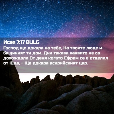 Picture 02 - Исая 7:17 BULG - Господ ще докара на тебе, - Bible Verse Picture