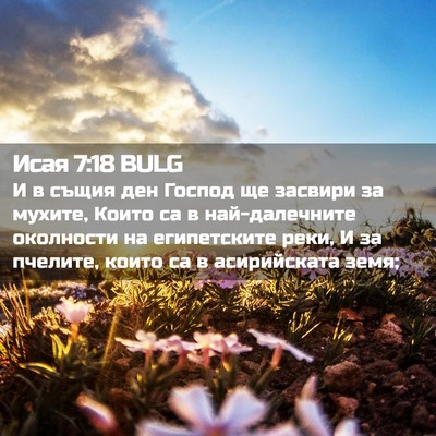 Picture 02 - Исая 7:18 BULG - И в същия ден Господ ще - Bible Verse Picture