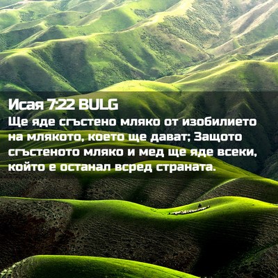 Picture 02 - Исая 7:22 BULG - Ще яде сгъстено мляко от - Bible Verse Picture