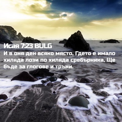 Picture 02 - Исая 7:23 BULG - И в оня ден всяко място, - Bible Verse Picture