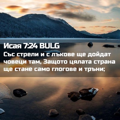 Picture 02 - Исая 7:24 BULG - Със стрели и с лъкове ще - Bible Verse Picture