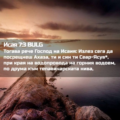 Picture 02 - Исая 7:3 BULG - Тогава рече Господ на - Bible Verse Picture