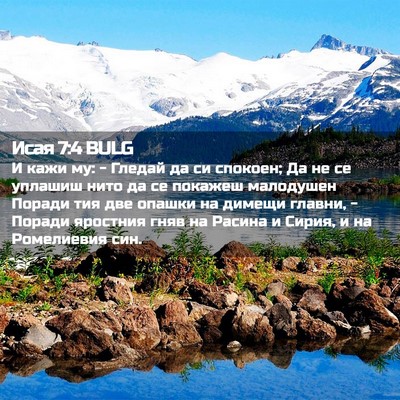 Picture 02 - Исая 7:4 BULG - И кажи му: - Гледай да си - Bible Verse Picture