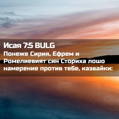 Picture 02 - Исая 7:5 BULG - Понеже Сирия, Ефрем и - Bible Verse Picture