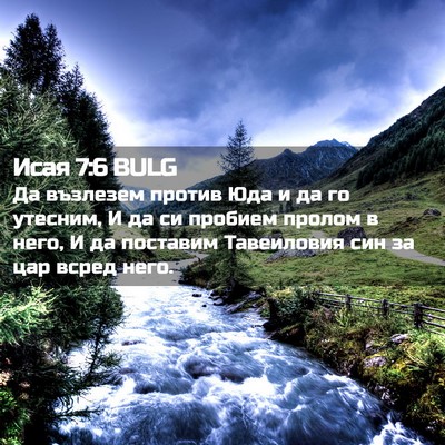 Picture 02 - Исая 7:6 BULG - Да възлезем против Юда и да - Bible Verse Picture