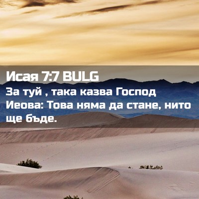 Picture 02 - Исая 7:7 BULG - За туй , така казва Господ - Bible Verse Picture