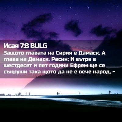 Picture 02 - Исая 7:8 BULG - Защото главата на Сирия е - Bible Verse Picture
