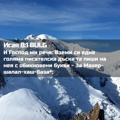 Picture 02 - Исая 8:1 BULG - И Господ ми рече: Вземи си - Bible Verse Picture
