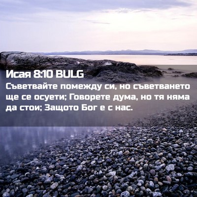 Picture 02 - Исая 8:10 BULG - Съветвайте помежду си, но - Bible Verse Picture