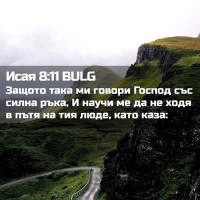 Picture 02 - Исая 8:11 BULG - Защото така ми говори - Bible Verse Picture