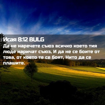 Picture 02 - Исая 8:12 BULG - Да не наречете съюз всичко - Bible Verse Picture