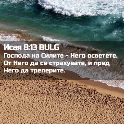 Picture 02 - Исая 8:13 BULG - Господа на Силите - Него - Bible Verse Picture