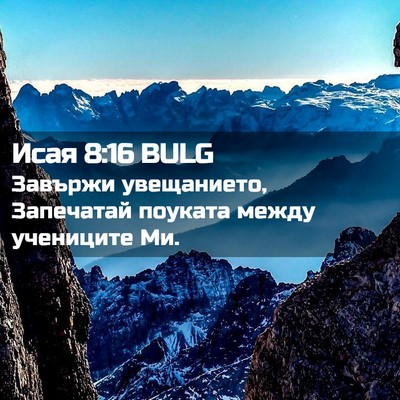 Picture 02 - Исая 8:16 BULG - Завържи увещанието, - Bible Verse Picture