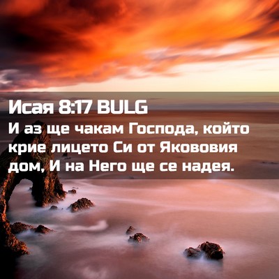Picture 02 - Исая 8:17 BULG - И аз ще чакам Господа, - Bible Verse Picture