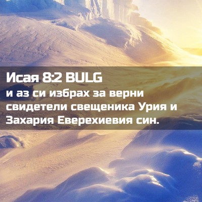 Picture 02 - Исая 8:2 BULG - и аз си избрах за верни - Bible Verse Picture