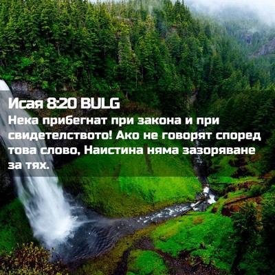 Picture 02 - Исая 8:20 BULG - Нека прибегнат при закона - Bible Verse Picture