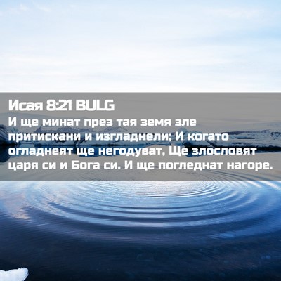 Picture 02 - Исая 8:21 BULG - И ще минат през тая земя - Bible Verse Picture