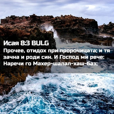 Picture 02 - Исая 8:3 BULG - Прочее, отидох при - Bible Verse Picture