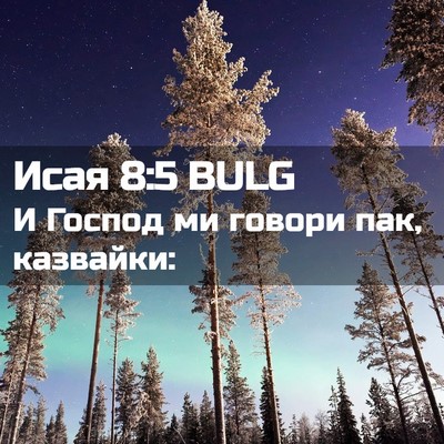 Picture 02 - Исая 8:5 BULG - И Господ ми говори пак, - Bible Verse Picture