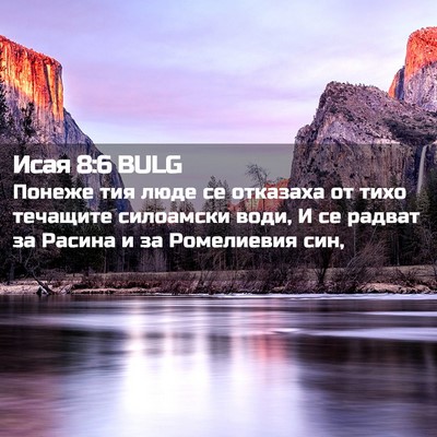 Picture 02 - Исая 8:6 BULG - Понеже тия люде се - Bible Verse Picture