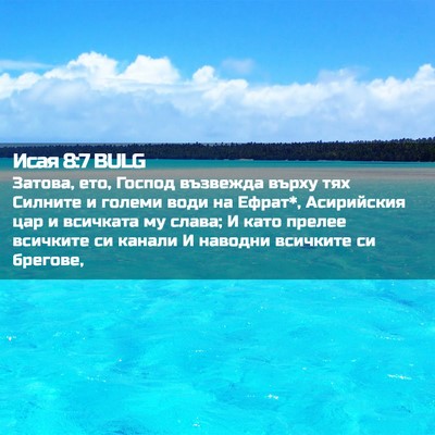 Picture 02 - Исая 8:7 BULG - Затова, ето, Господ - Bible Verse Picture