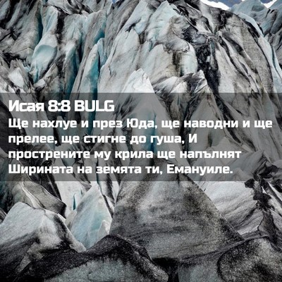 Picture 02 - Исая 8:8 BULG - Ще нахлуе и през Юда, ще - Bible Verse Picture