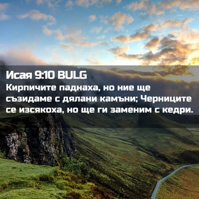 Picture 02 - Исая 9:10 BULG - Кирпичите паднаха, но ние - Bible Verse Picture