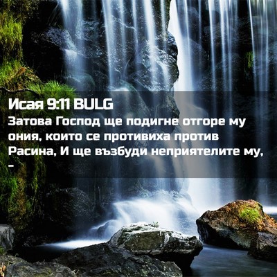 Picture 02 - Исая 9:11 BULG - Затова Господ ще подигне - Bible Verse Picture