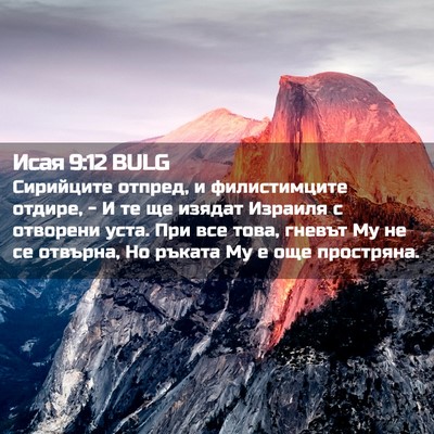 Picture 02 - Исая 9:12 BULG - Сирийците отпред, и - Bible Verse Picture
