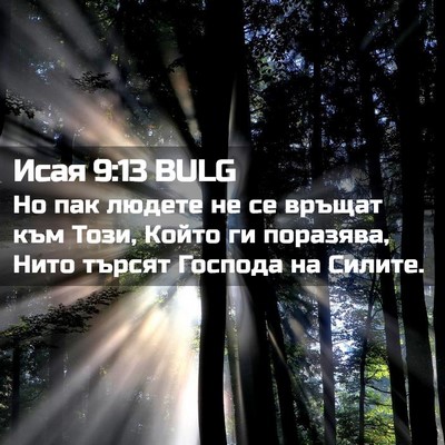 Picture 02 - Исая 9:13 BULG - Но пак людете не се връщат - Bible Verse Picture