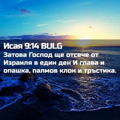 Picture 02 - Исая 9:14 BULG - Затова Господ ще отсече от - Bible Verse Picture