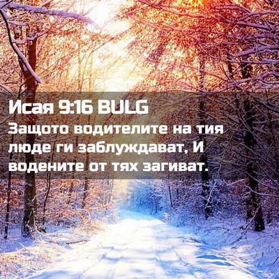 Picture 02 - Исая 9:16 BULG - Защото водителите на тия - Bible Verse Picture