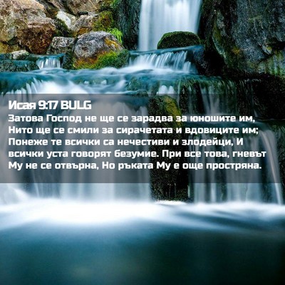 Picture 02 - Исая 9:17 BULG - Затова Господ не ще се - Bible Verse Picture