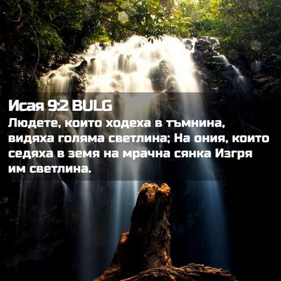 Picture 02 - Исая 9:2 BULG - Людете, които ходеха в - Bible Verse Picture