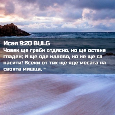 Picture 02 - Исая 9:20 BULG - Човек ще граби отдясно, но - Bible Verse Picture