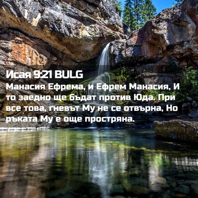 Picture 02 - Исая 9:21 BULG - Манасия Ефрема, и Ефрем - Bible Verse Picture
