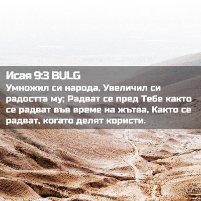 Picture 02 - Исая 9:3 BULG - Умножил си народа, - Bible Verse Picture