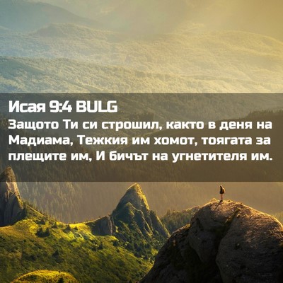 Picture 02 - Исая 9:4 BULG - Защото Ти си строшил, както - Bible Verse Picture