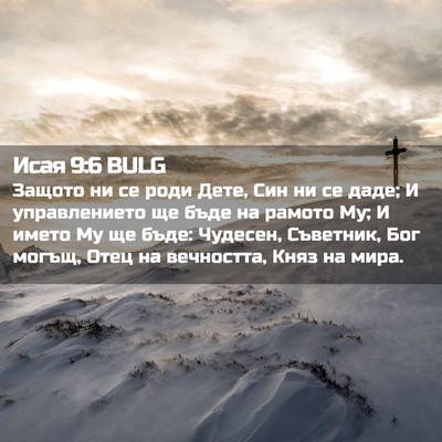 Picture 02 - Исая 9:6 BULG - Защото ни се роди Дете, Син - Bible Verse Picture