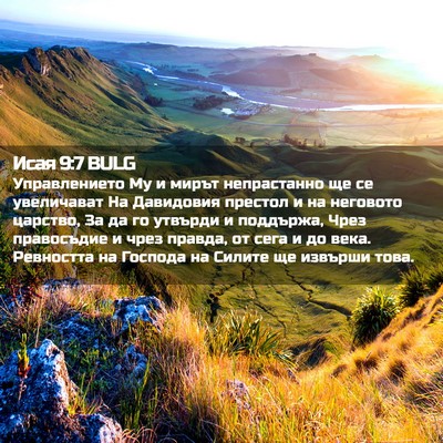 Picture 02 - Исая 9:7 BULG - Управлението Му и мирът - Bible Verse Picture