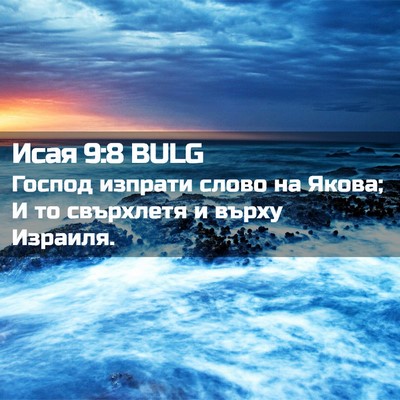 Picture 02 - Исая 9:8 BULG - Господ изпрати слово на - Bible Verse Picture