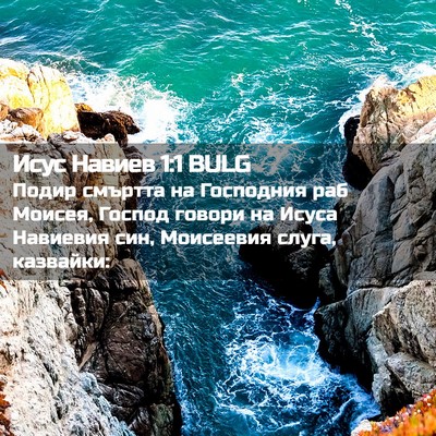 Picture 02 - Исус Навиев 1:1 BULG - Подир смъртта на Господния - Bible Verse Picture