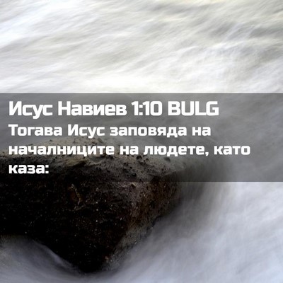Picture 02 - Исус Навиев 1:10 BULG - Тогава Исус заповяда на - Bible Verse Picture